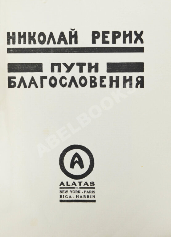 Антикварная книга Рерих, Н.К. Пути благословения Антикварная книга Рерих, Н.К. Пути благословения