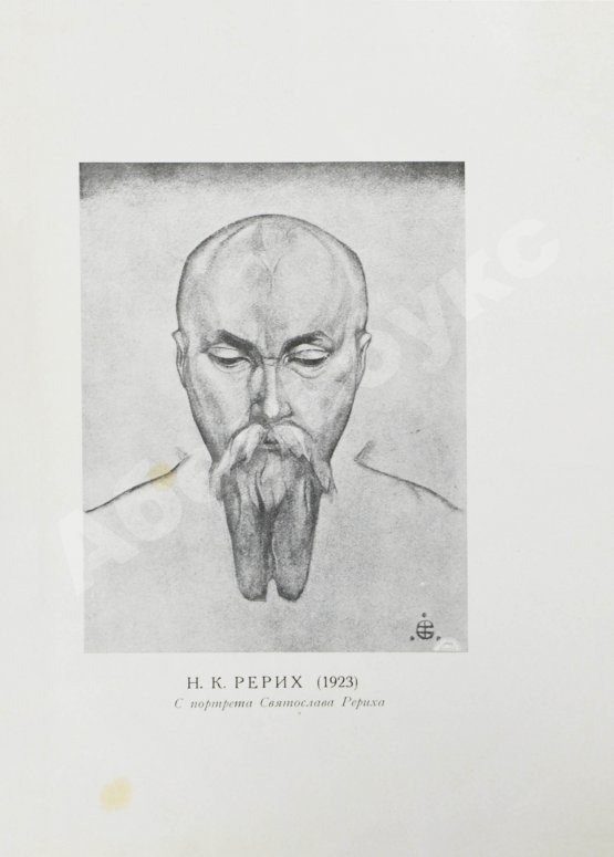 Антикварная книга Рерих, Н.К. Пути благословения