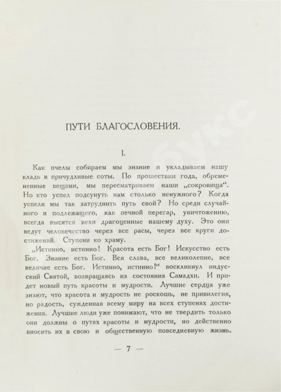 Антикварная книга Рерих, Н.К. Пути благословения