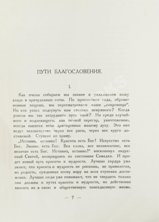 Антикварная книга Рерих, Н.К. Пути благословения Антикварная книга Рерих, Н.К. Пути благословения