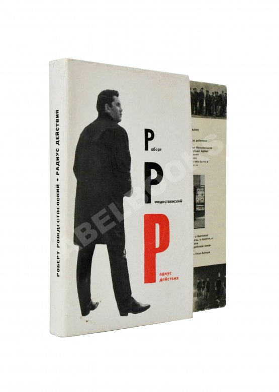 Антикварная книга Рождественский, Р.И. [автограф] Радиус действия