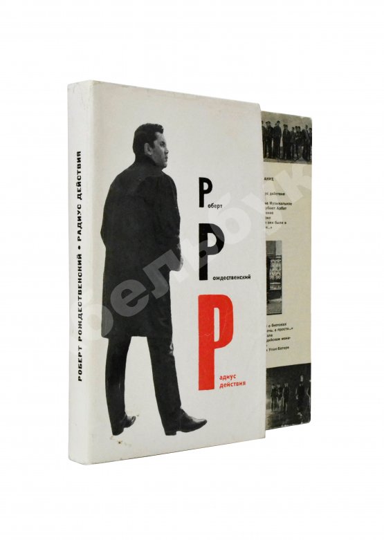 Антикварная книга Рождественский, Р.И. [автограф] Радиус действия