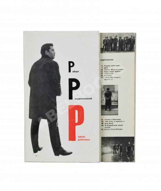 Антикварная книга Рождественский, Р.И. [автограф] Радиус действия