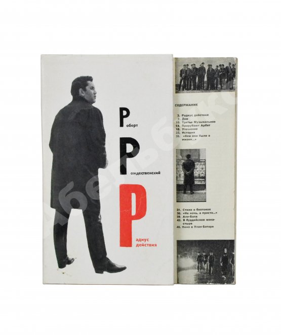 Антикварная книга Рождественский, Р.И. [автограф] Радиус действия