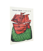 Рубцов, Н.М. Сосен шум