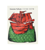 Рубцов, Н.М. Сосен шум