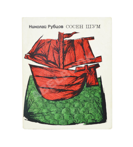 Первое/Прижизненное издание Рубцов, Н.М. Сосен шум Первое/Прижизненное издание Рубцов, Н.М. Сосен шум