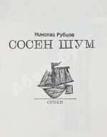 Рубцов, Н.М. Сосен шум