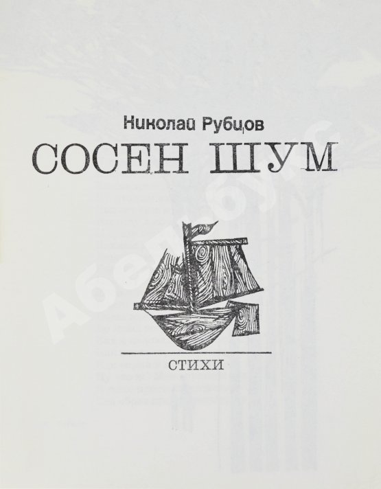 Первое/Прижизненное издание Рубцов, Н.М. Сосен шум