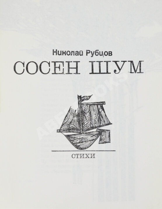 Первое/Прижизненное издание Рубцов, Н.М. Сосен шум Первое/Прижизненное издание Рубцов, Н.М. Сосен шум
