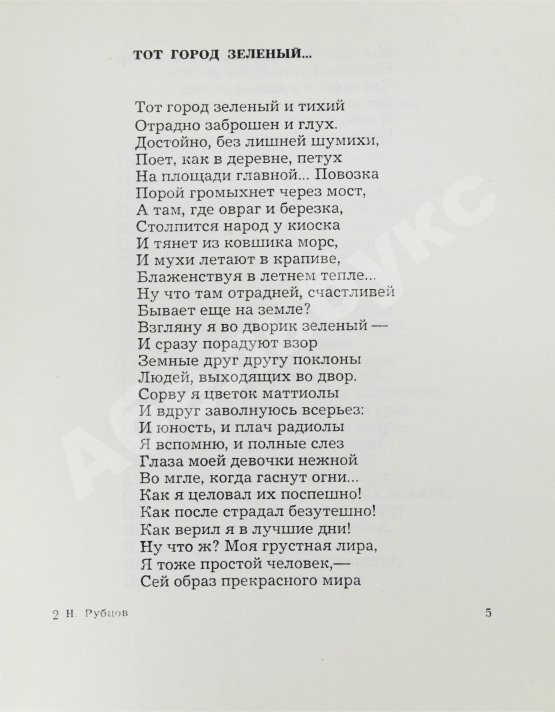 Первое/Прижизненное издание Рубцов, Н.М. Сосен шум