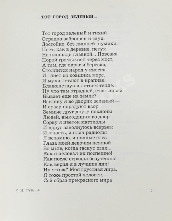 Первое/Прижизненное издание Рубцов, Н.М. Сосен шум Первое/Прижизненное издание Рубцов, Н.М. Сосен шум