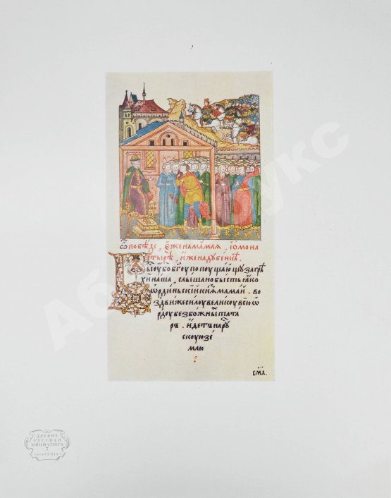 Антикварная книга Древнерусская миниатюра