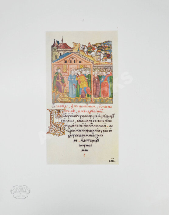 Антикварная книга Древнерусская миниатюра