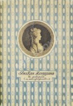 Русская женщина в гравюрах и литографиях: выставка портретов