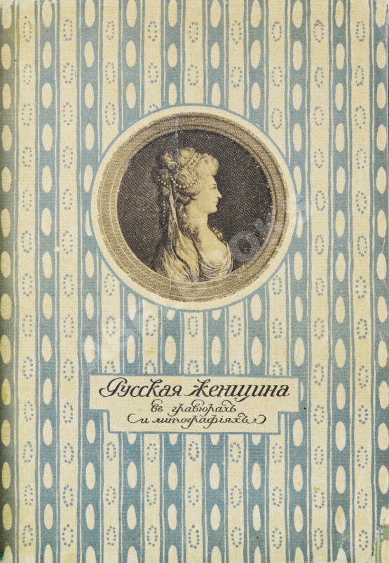Антикварная книга Русская женщина в гравюрах и литографиях: выставка портретов