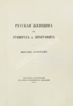 Русская женщина в гравюрах и литографиях: выставка портретов