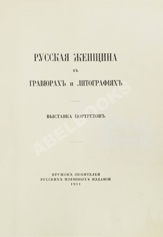 Антикварная книга Русская женщина в гравюрах и литографиях: выставка портретов