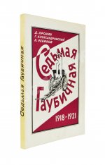 Пронин, Д.Ф., Александровский, Г.Б., Ребиков, Н.Н. Седьмая гаубичная 1918-1921