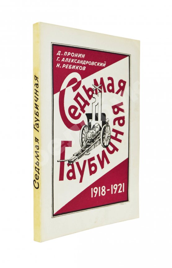 Антикварная книга Пронин, Д.Ф., Александровский, Г.Б., Ребиков, Н.Н. Седьмая гаубичная 1918-1921