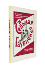 Пронин, Д.Ф., Александровский, Г.Б., Ребиков, Н.Н. Седьмая гаубичная 1918-1921