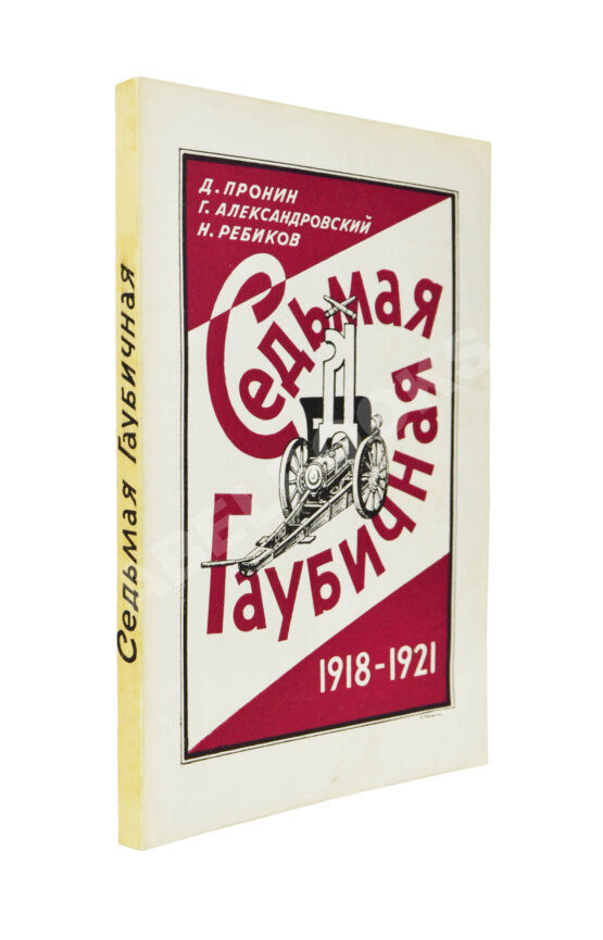 Антикварная книга Пронин, Д.Ф., Александровский, Г.Б., Ребиков, Н.Н. Седьмая гаубичная 1918-1921