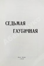 Пронин, Д.Ф., Александровский, Г.Б., Ребиков, Н.Н. Седьмая гаубичная 1918-1921