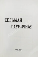 Пронин, Д.Ф., Александровский, Г.Б., Ребиков, Н.Н. Седьмая гаубичная 1918-1921
