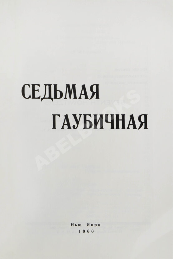 Антикварная книга Пронин, Д.Ф., Александровский, Г.Б., Ребиков, Н.Н. Седьмая гаубичная 1918-1921