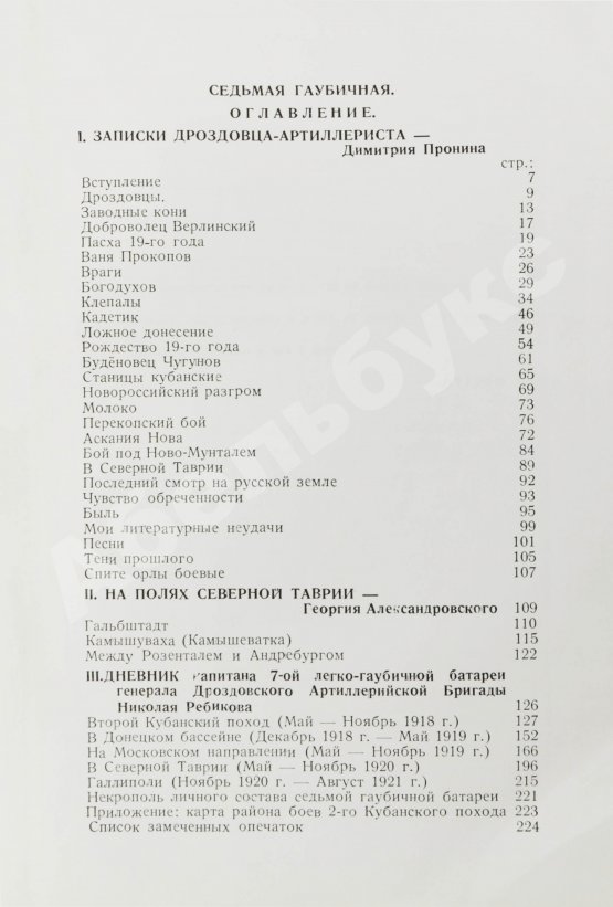 Антикварная книга Пронин, Д.Ф., Александровский, Г.Б., Ребиков, Н.Н. Седьмая гаубичная 1918-1921