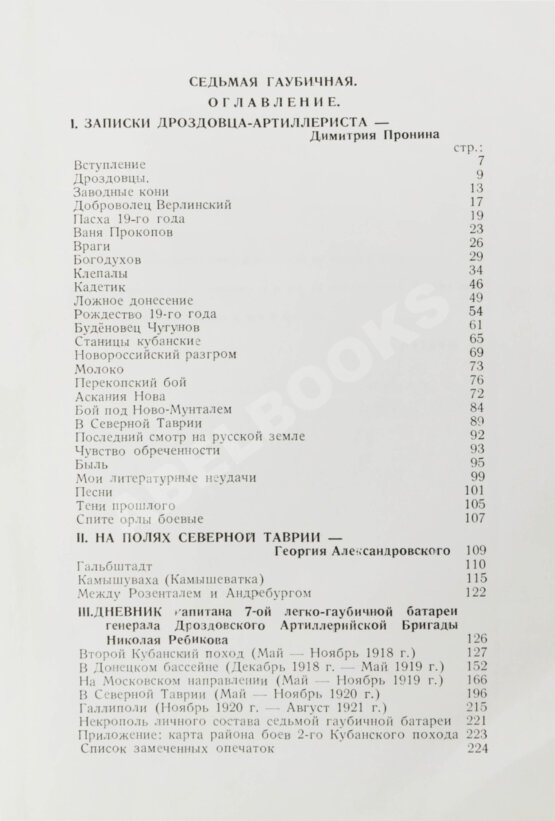 Антикварная книга Пронин, Д.Ф., Александровский, Г.Б., Ребиков, Н.Н. Седьмая гаубичная 1918-1921