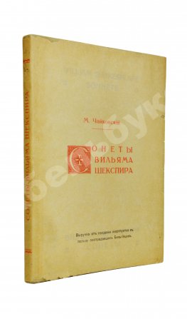 Чайковский, М.И. Сонеты Вильяма Шекспира