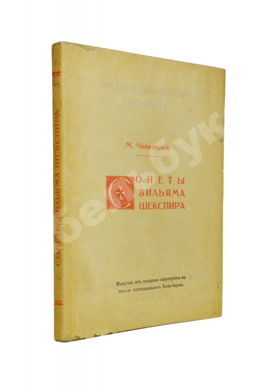 Антикварная книга Чайковский, М.И. Сонеты Вильяма Шекспира Антикварная книга Чайковский, М.И. Сонеты Вильяма Шекспира