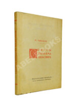 Чайковский, М.И. Сонеты Вильяма Шекспира