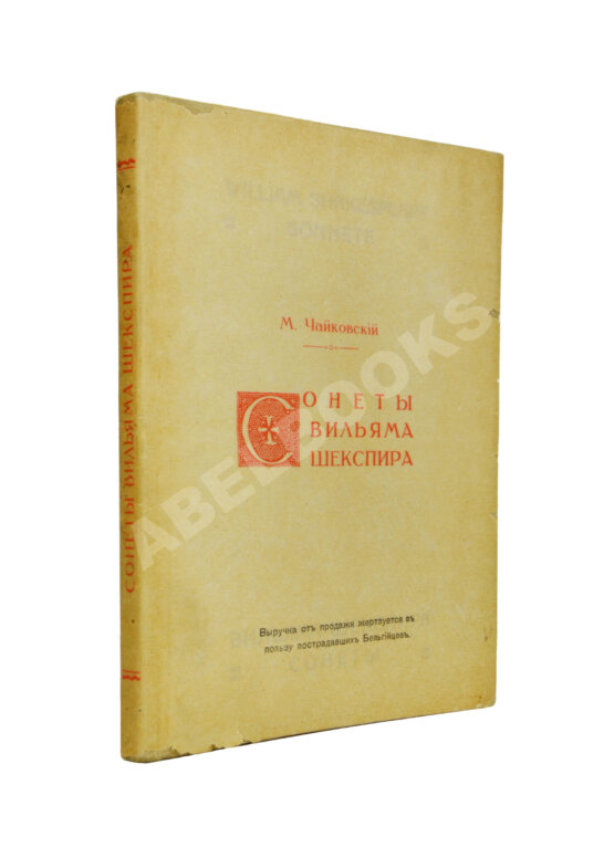 Антикварная книга Чайковский, М.И. Сонеты Вильяма Шекспира Антикварная книга Чайковский, М.И. Сонеты Вильяма Шекспира
