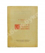 Чайковский, М.И. Сонеты Вильяма Шекспира