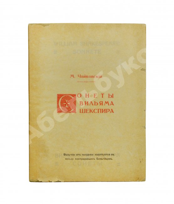 Антикварная книга Чайковский, М.И. Сонеты Вильяма Шекспира