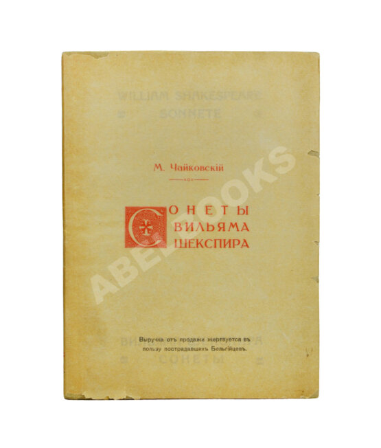 Антикварная книга Чайковский, М.И. Сонеты Вильяма Шекспира