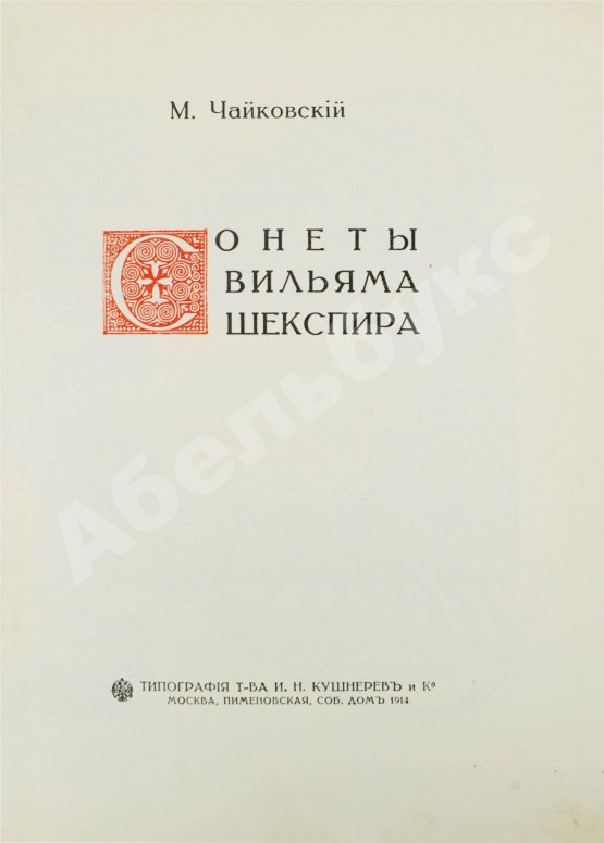 Антикварная книга Чайковский, М.И. Сонеты Вильяма Шекспира