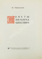Чайковский, М.И. Сонеты Вильяма Шекспира