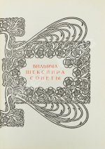 Чайковский, М.И. Сонеты Вильяма Шекспира