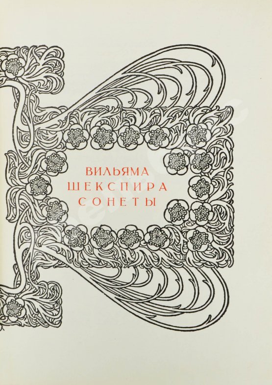 Антикварная книга Чайковский, М.И. Сонеты Вильяма Шекспира