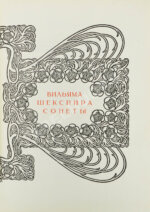 Чайковский, М.И. Сонеты Вильяма Шекспира