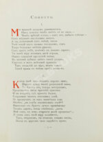 Чайковский, М.И. Сонеты Вильяма Шекспира