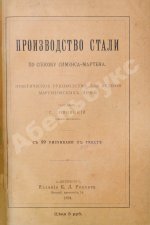 Совинский, С.С. Производство стали по способу Сименса-Мартена