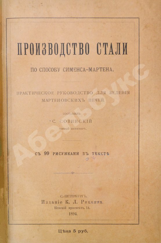 Антикварная книга Совинский, С.С. Производство стали по способу Сименса-Мартена
