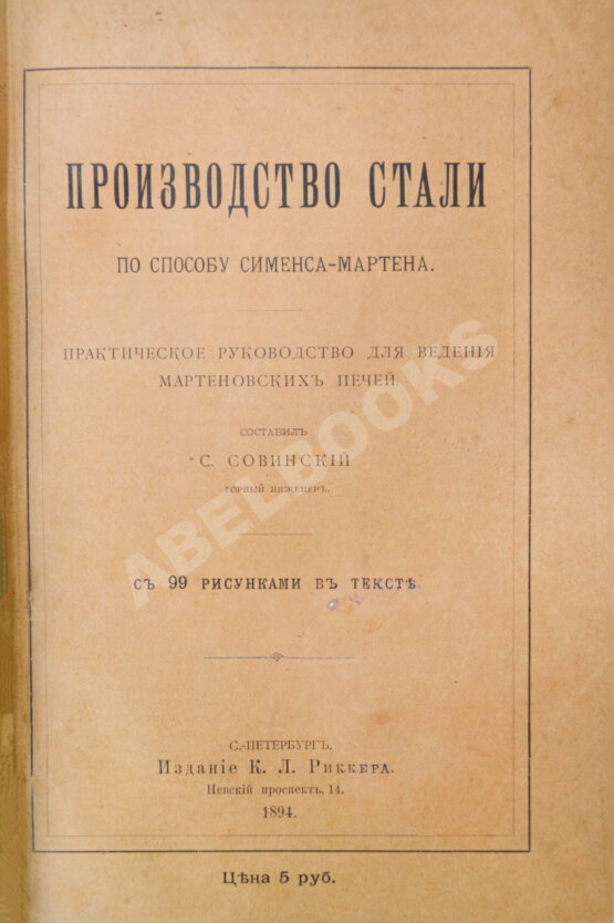 Антикварная книга Совинский, С.С. Производство стали по способу Сименса-Мартена