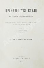 Совинский, С.С. Производство стали по способу Сименса-Мартена