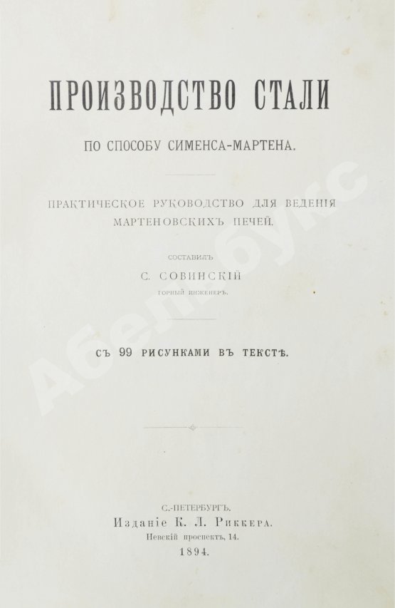 Антикварная книга Совинский, С.С. Производство стали по способу Сименса-Мартена