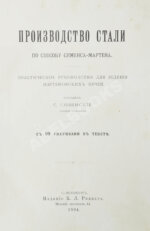 Совинский, С.С. Производство стали по способу Сименса-Мартена